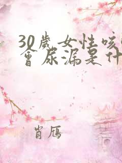 30岁女性咳嗽会尿漏是什么原因