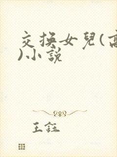 交换女儿(高h)小说