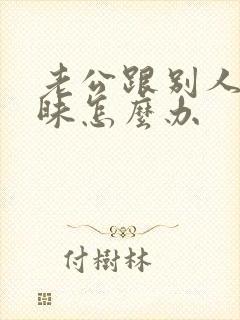 老公跟别人聊暧昧怎么办