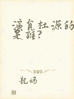 演员杜源的妻子是谁?