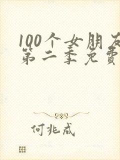 100个女朋友第二季免费观看