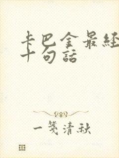 卡巴金最经典的十句话