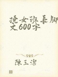 挠女班长脚心作文600字