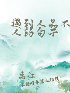 遇到人品不好的人的句子