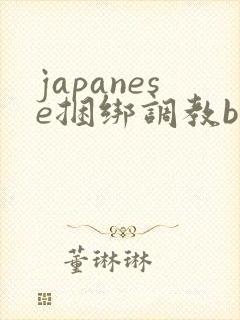 japanese捆绑调教bdsm