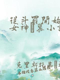 从斗罗开始俘获女神鞪慕小说最新章节列表最