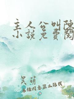 主人公叫陈平的小说免费阅读