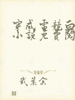 穿成电竞白月光小说免费阅读