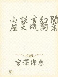 小说玄幻开局一座天机阁叶旭