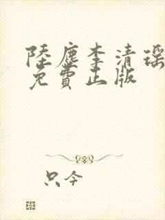 陆尘李清瑶全文免费正版