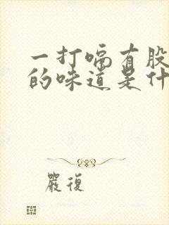 一打嗝有股难闻的味道是什么原因