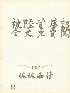 被陆首席认定了全文免费阅读无弹窗