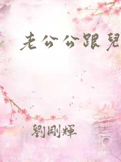 老公公跟儿媳妇