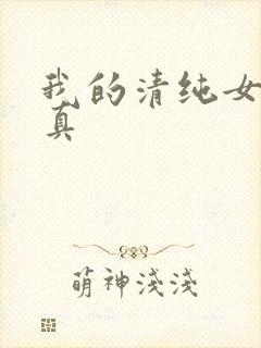 我的清纯女友小真