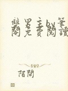 双男主by笔趣阁免费阅读