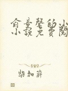 俞童声的小女儿小说免费阅读