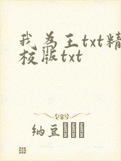 我为王txt精校版txt