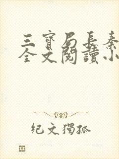 三宝局长秦守仁全文阅读小说