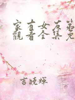 家有女友第二季观看全集免费