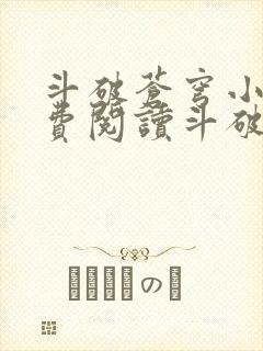 斗破苍穹小说免费阅读斗破小说网