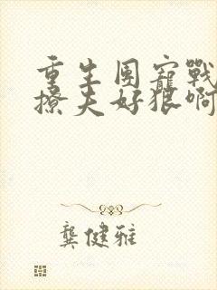 重生团宠战太太撩夫好狠啊小说