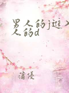 男人的j进入女人的d