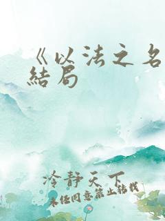 《以法之名》大结局