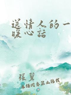 送情人的一句话暖心话