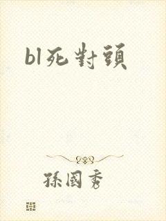 bl死对头