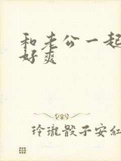 和老公一起3p好爽