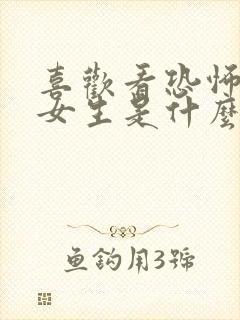 喜欢看恐怖片的女生是什么性格