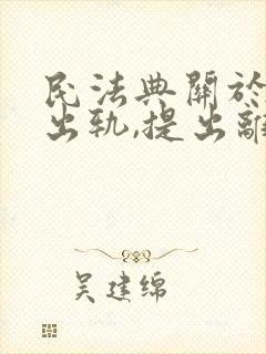 民法典关于女方出轨,提出离婚怎么判