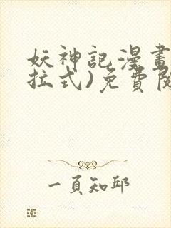 妖神记漫画(下拉式)免费阅读