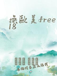 操欧美free18