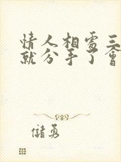 情人相处三个月就分手了会痛苦吗