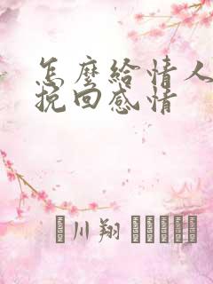 怎么给情人道歉挽回感情