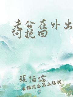 老公在外出轨如何挽回