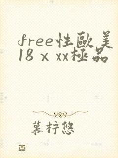 free性欧美18ⅹxx极品