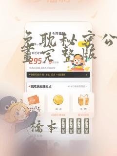 免耽秘密公馆漫画完整版