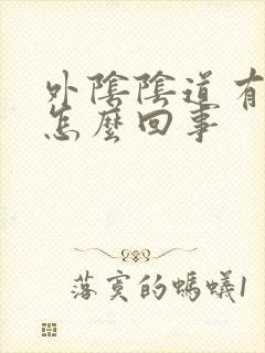 外阴阴道有红点怎么回事