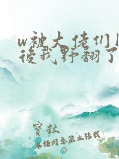 w被大佬们团宠后我野翻了》