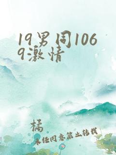 19男同1069激情