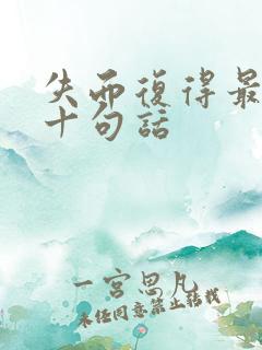 失而复得最经典十句话