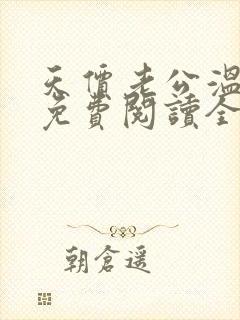 天价老公温柔宠免费阅读全文