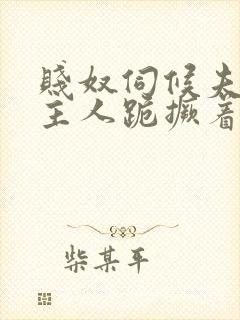 贱奴伺候夫妻双主人跪撅着