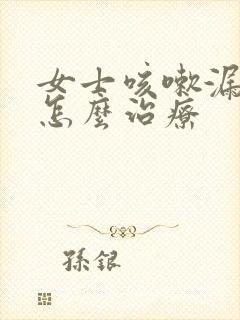 女士咳嗽漏尿是怎么治疗