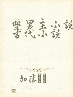 双男主小说推荐古代小说