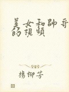 美女和帅哥上床的视频