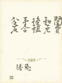 分手后和闺蜜男友合租免费阅读