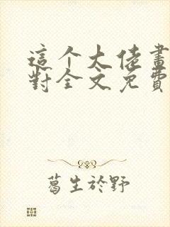 这个大佬画风不对全文免费